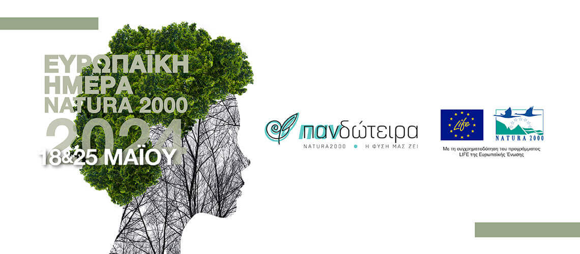Ευρωπαϊκή Ημέρα Natura 2000 – Εορτασμός 2024