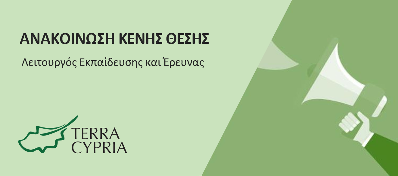 Ανακοίνωση Κενής Θέσης – Λειτουργός Εκπαίδευσης και Έρευνας