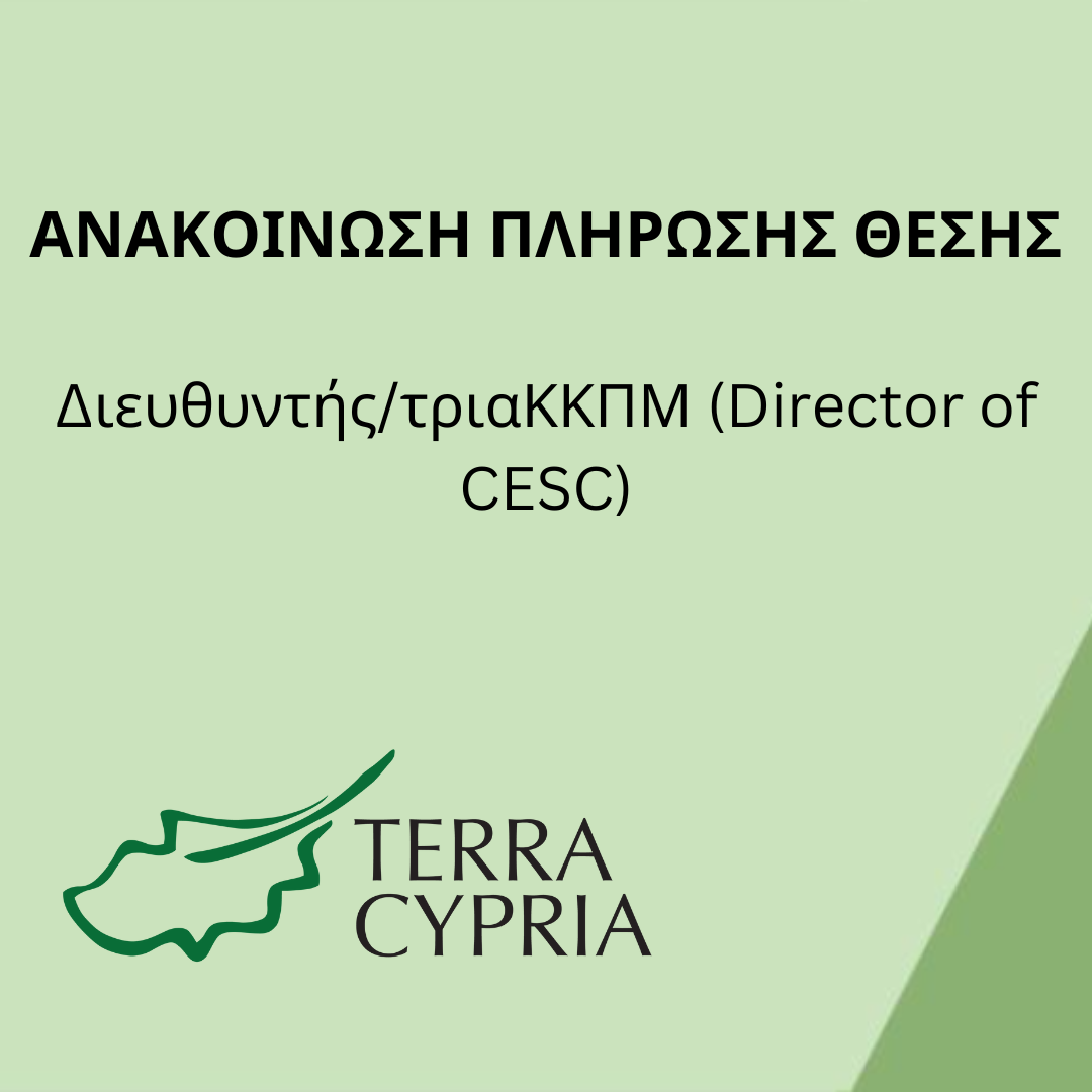 Ανακοίνωση πλήρωσης θέσης: Διευθυντής/τρια ΚΚΠΜ (Director of CESC)