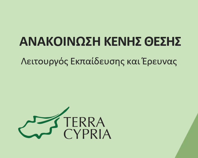 Ανακοίνωση θέσης εργασίας: Λειτουργός Εκπαίδευσης και Έρευνας