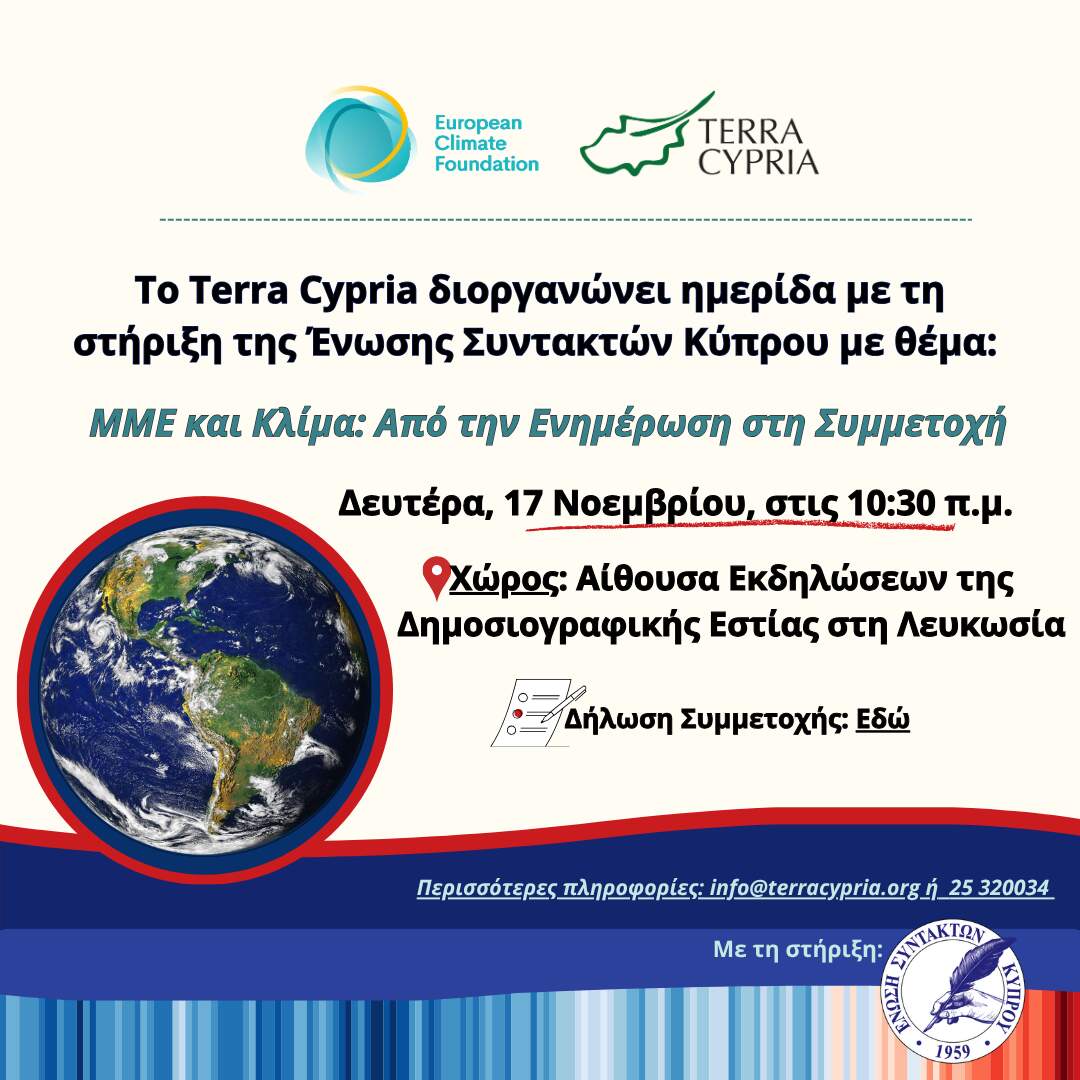 ΜΜΕ και Κλίμα: Από την Ενημέρωση στη Συμμετοχή